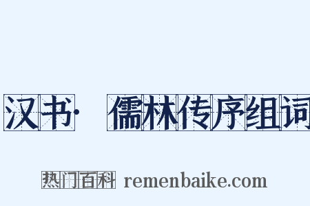 汉书·儒林传序组词是什么意思的图片